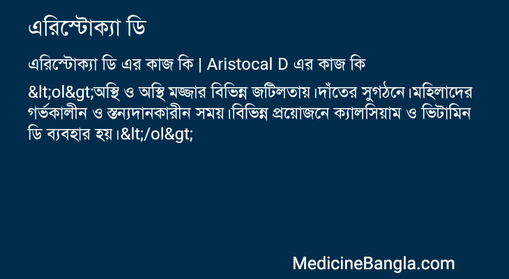 এরিস্টোক্যা ডি এর কাজ এরিস্টোক্যা ডি in Bangla