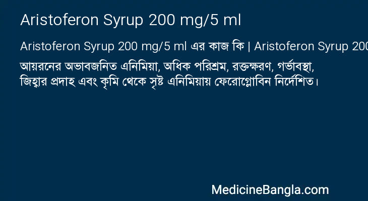 Aristoferon Syrup 200 mg/5 ml এর কাজ Aristoferon Syrup 200 mg/5 ml in Bangla