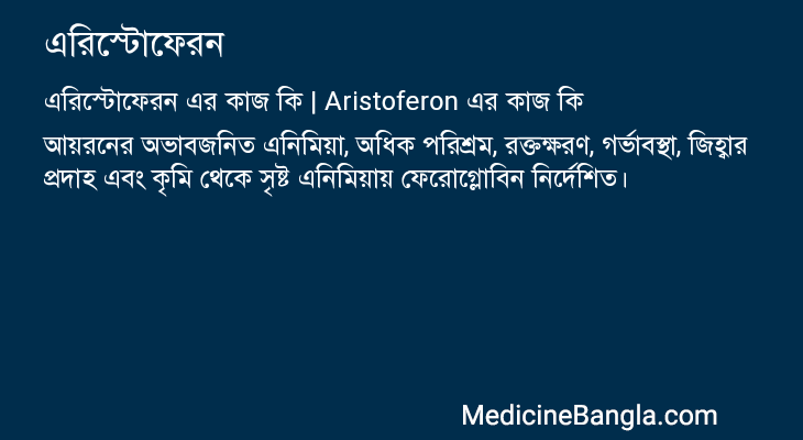 এরিস্টোফেরন in Bangla