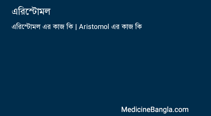 এরিস্টোমল এর কাজ এরিস্টোমল in Bangla