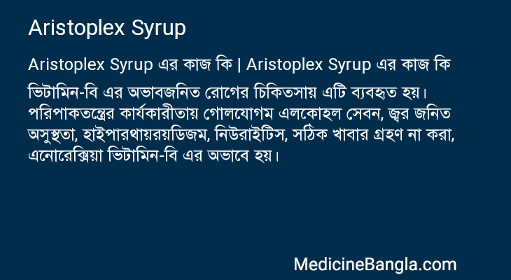 Aristoplex Syrup এর কাজ Aristoplex Syrup in Bangla
