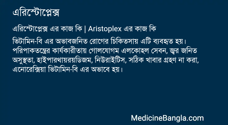 এরিস্টোপ্লেক্স এর কাজ এরিস্টোপ্লেক্স in Bangla