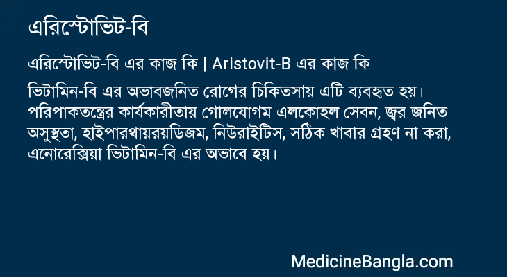 এরিস্টোভিট-বি এর কাজ এরিস্টোভিট-বি in Bangla