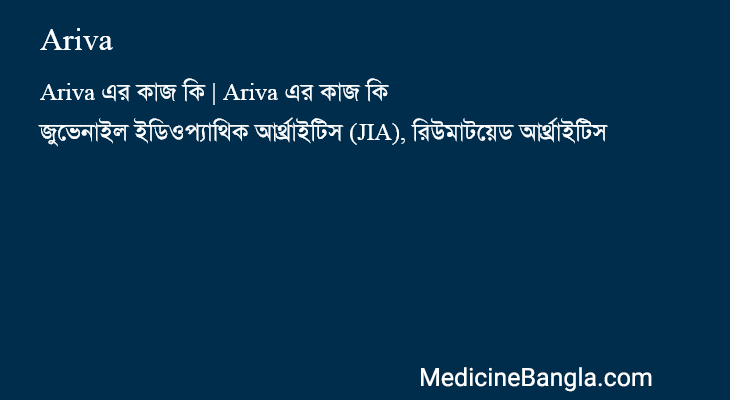 Ariva এর কাজ Ariva in Bangla