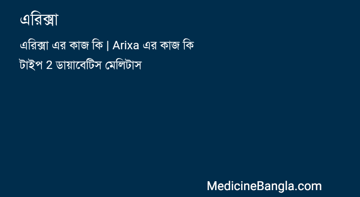 এরিক্সা in Bangla