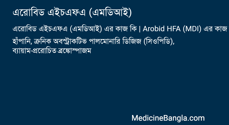 এরোবিড এইচএফএ (এমডিআই) এর কাজ এরোবিড এইচএফএ (এমডিআই) in Bangla