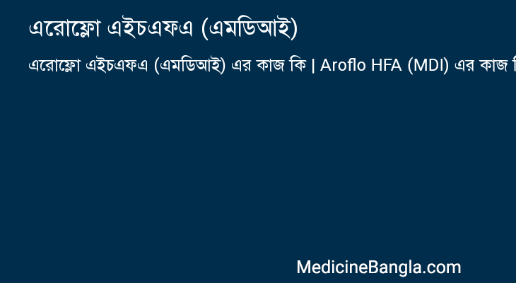 এরোফ্লো এইচএফএ (এমডিআই) এর কাজ এরোফ্লো এইচএফএ (এমডিআই) in Bangla