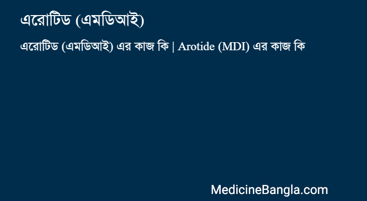 এরোটিড (এমডিআই) এর কাজ এরোটিড (এমডিআই) in Bangla