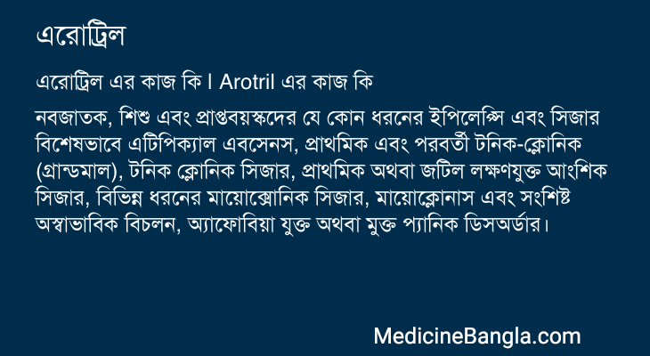 এরোট্রিল এর কাজ এরোট্রিল in Bangla