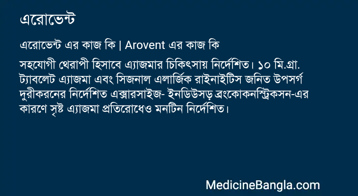 এরোভেন্ট এর কাজ এরোভেন্ট in Bangla
