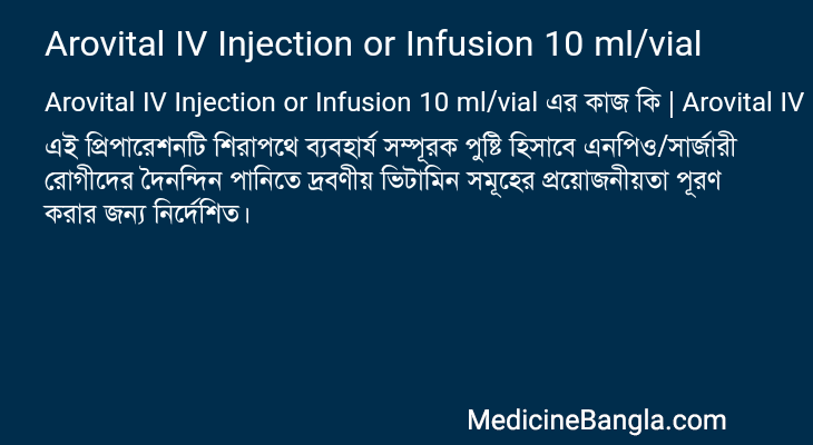 Arovital IV Injection or Infusion 10 ml/vial এর কাজ Arovital IV Injection or Infusion 10 ml/vial in Bangla