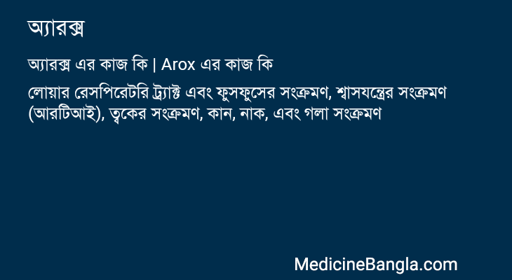 অ্যারক্স এর কাজ অ্যারক্স in Bangla