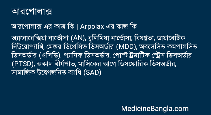 আরপোলাক্স এর কাজ আরপোলাক্স in Bangla