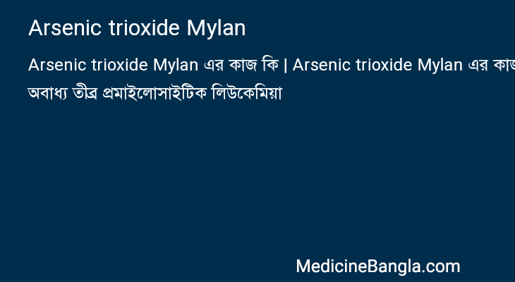 Arsenic trioxide Mylan এর কাজ Arsenic trioxide Mylan in Bangla