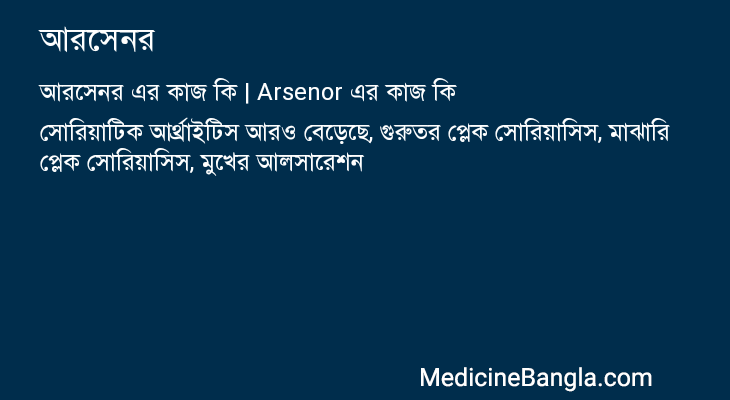 আরসেনর in Bangla