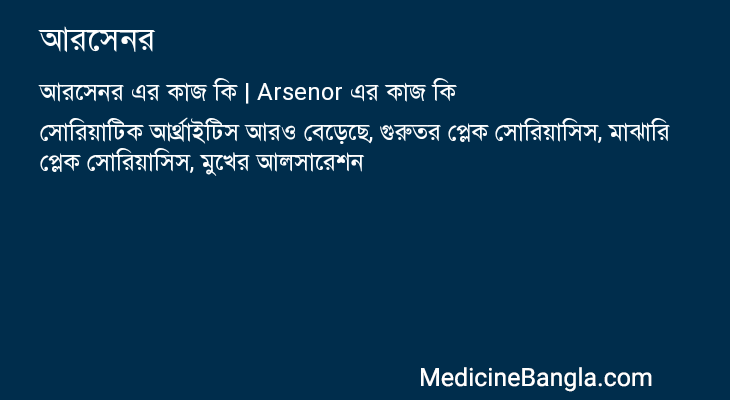 আরসেনর এর কাজ আরসেনর in Bangla