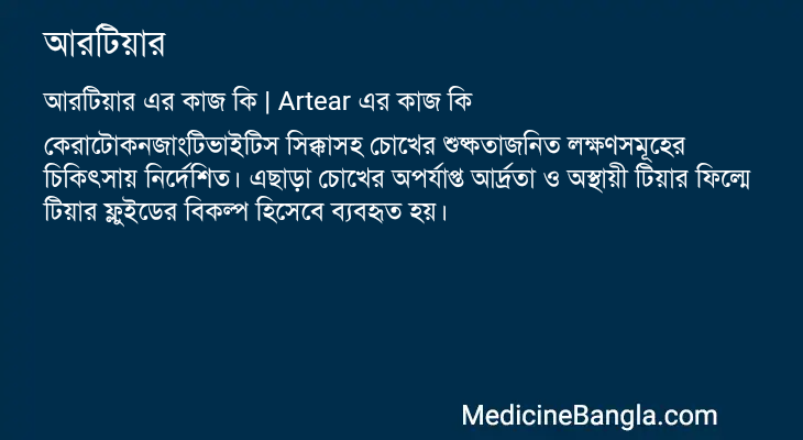 আরটিয়ার এর কাজ আরটিয়ার in Bangla