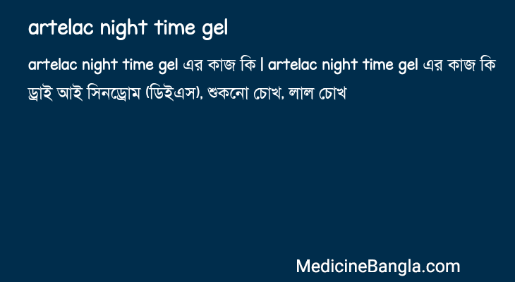 artelac night time gel এর কাজ artelac night time gel in Bangla