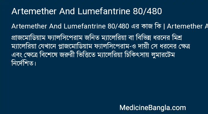Artemether And Lumefantrine 80/480 এর কাজ Artemether And Lumefantrine 80/480 in Bangla