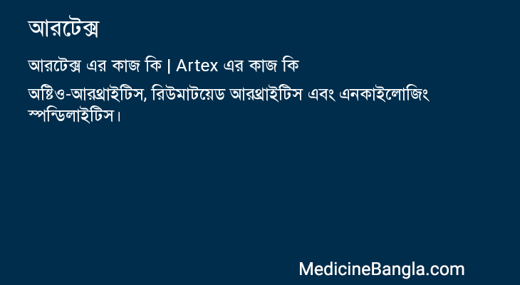 আরটেক্স এর কাজ আরটেক্স in Bangla