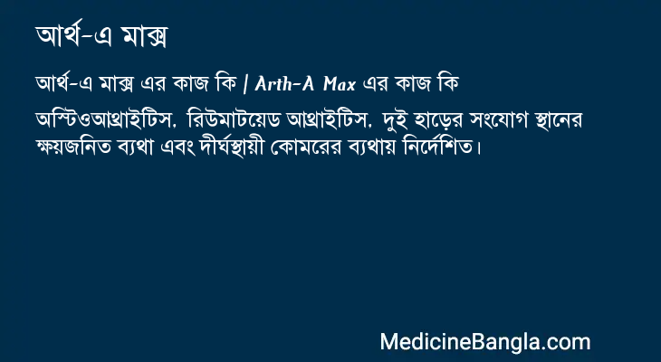 আর্থ-এ মাক্স এর কাজ আর্থ-এ মাক্স in Bangla