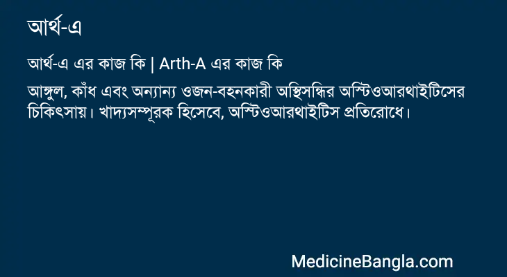 আর্থ-এ এর কাজ আর্থ-এ in Bangla
