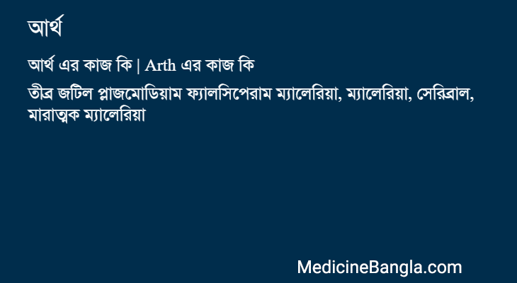 আর্থ এর কাজ আর্থ in Bangla