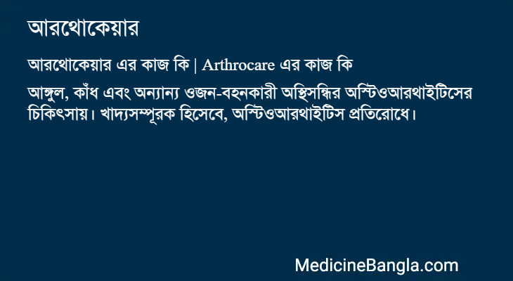 আরথোকেয়ার এর কাজ আরথোকেয়ার in Bangla