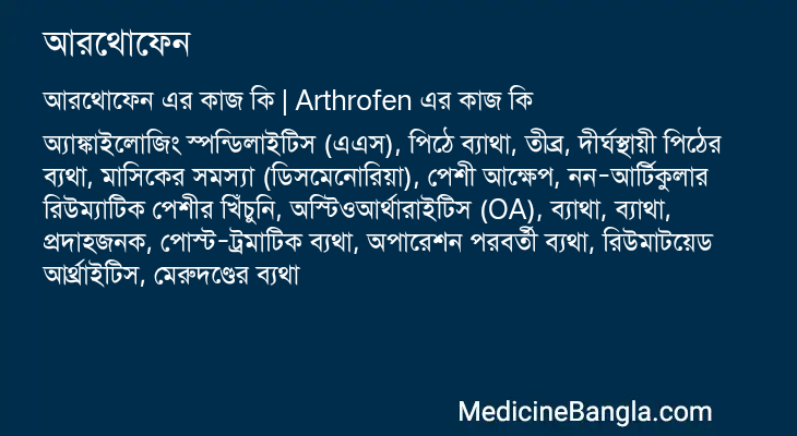 আরথোফেন এর কাজ আরথোফেন in Bangla