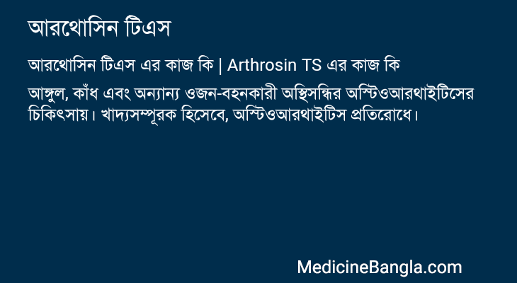 আরথোসিন টিএস এর কাজ আরথোসিন টিএস in Bangla