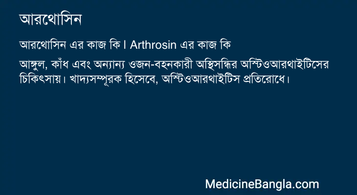 আরথোসিন এর কাজ আরথোসিন in Bangla
