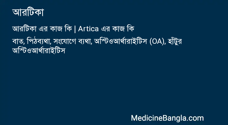 আরটিকা এর কাজ আরটিকা in Bangla