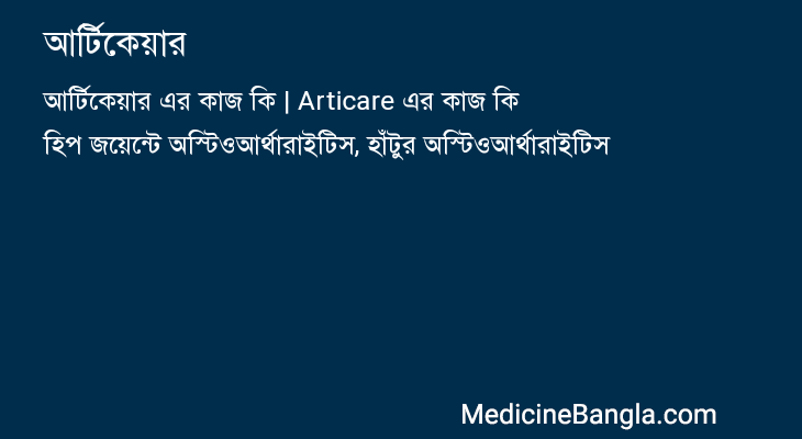 আর্টিকেয়ার এর কাজ আর্টিকেয়ার in Bangla