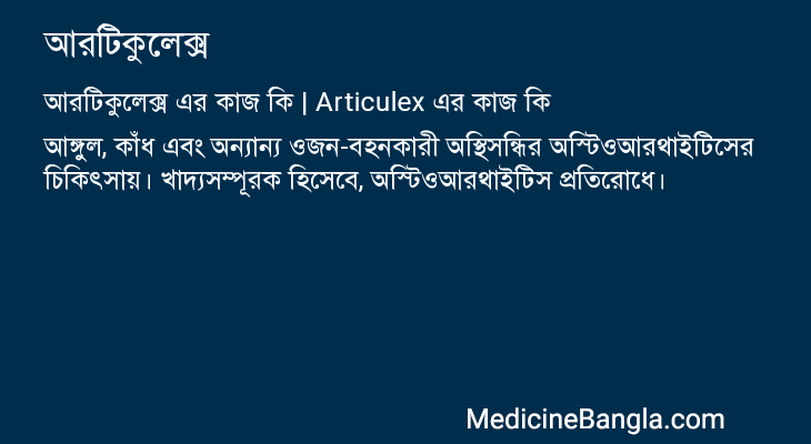 আরটিকুলেক্স এর কাজ আরটিকুলেক্স in Bangla