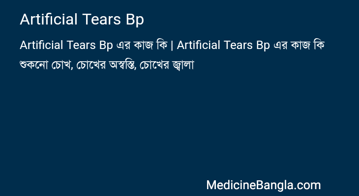 Artificial Tears Bp এর কাজ Artificial Tears Bp in Bangla