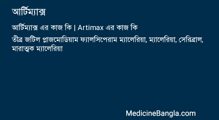আর্টিম্যাক্স in Bangla