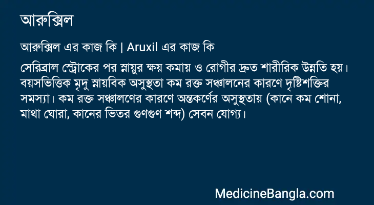আরুক্সিল এর কাজ আরুক্সিল in Bangla