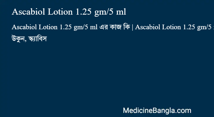 Ascabiol Lotion 1.25 gm/5 ml এর কাজ Ascabiol Lotion 1.25 gm/5 ml in Bangla