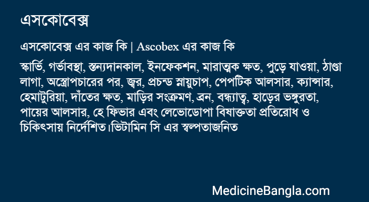 এসকোবেক্স in Bangla