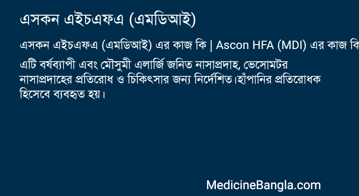 এসকন এইচএফএ (এমডিআই) এর কাজ এসকন এইচএফএ (এমডিআই) in Bangla
