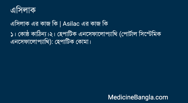 এসিলাক এর কাজ এসিলাক in Bangla