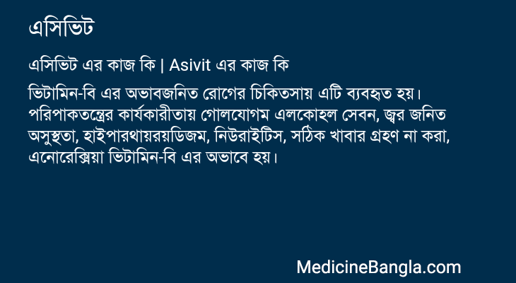 এসিভিট এর কাজ এসিভিট in Bangla