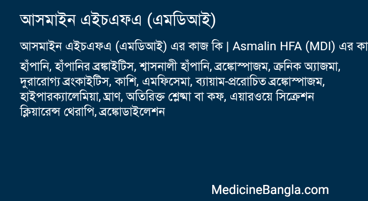 আসমাইন এইচএফএ (এমডিআই) এর কাজ আসমাইন এইচএফএ (এমডিআই) in Bangla