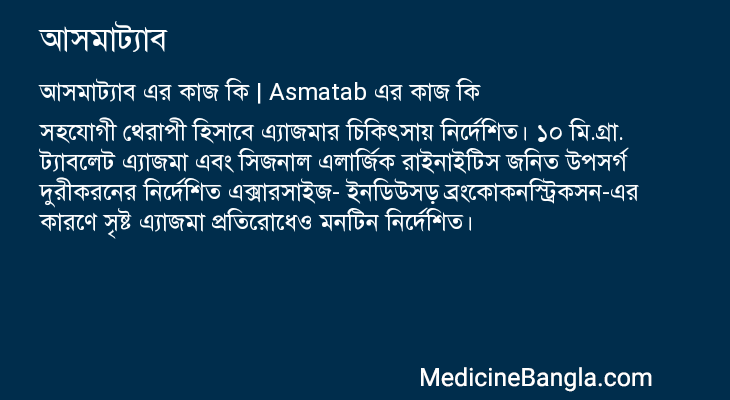 আসমাট্যাব এর কাজ আসমাট্যাব in Bangla