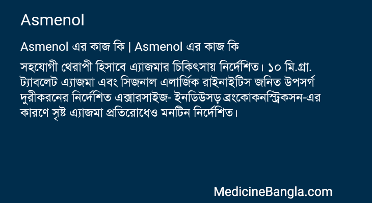 Asmenol in Bangla