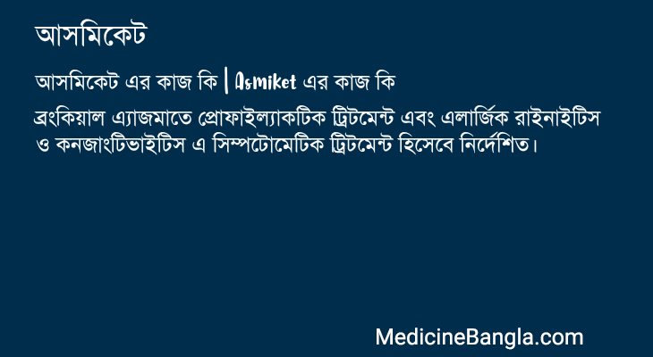 আসমিকেট এর কাজ আসমিকেট in Bangla