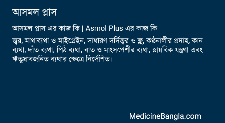 আসমল প্লাস এর কাজ আসমল প্লাস in Bangla