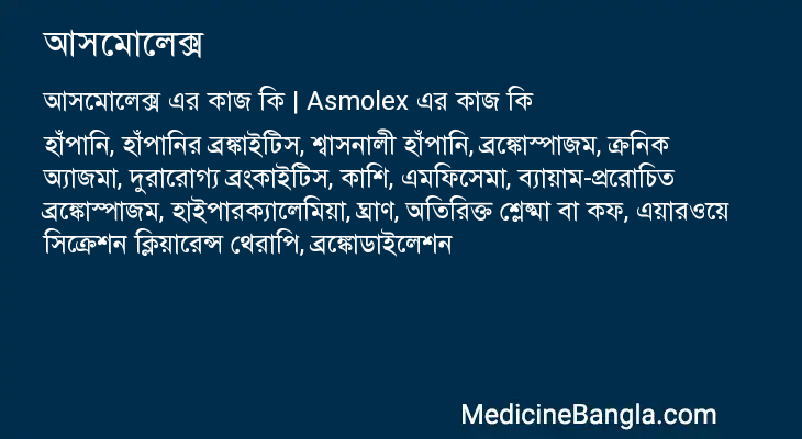 আসমোলেক্স এর কাজ আসমোলেক্স in Bangla