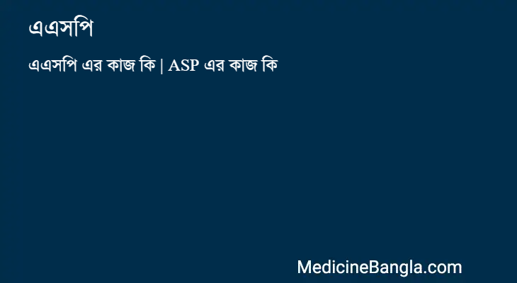 এএসপি এর কাজ এএসপি in Bangla