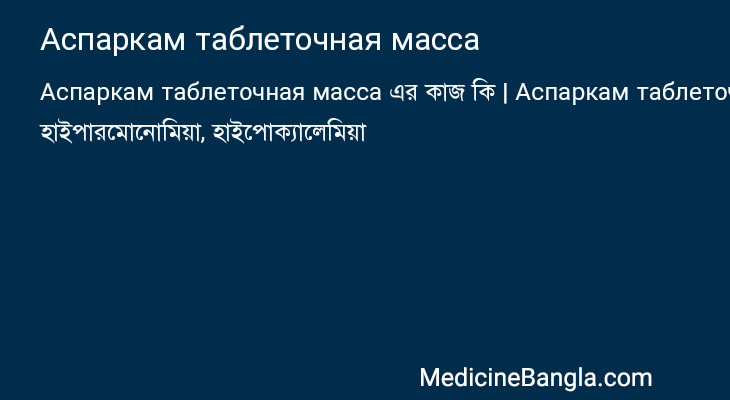 Аспаркам таблеточная масса in Bangla